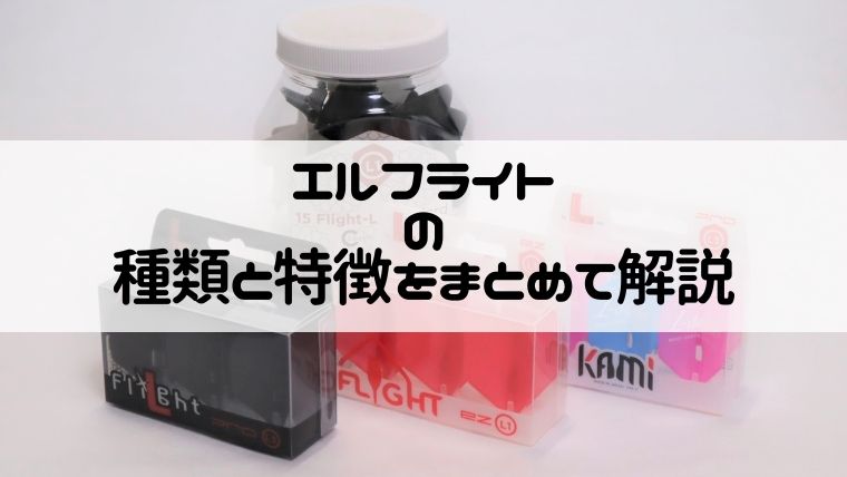 エルフライト（L-Flight）の種類と特徴をまとめて解説｜KUMA DARTS